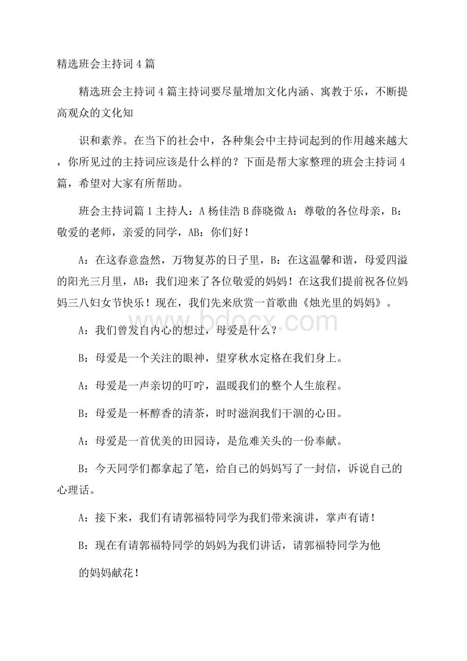 精选班会主持词4篇.docx_第1页