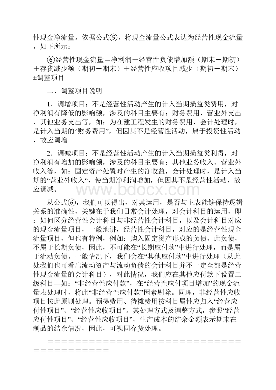 现金流量表附表的快速编制方法.docx_第2页