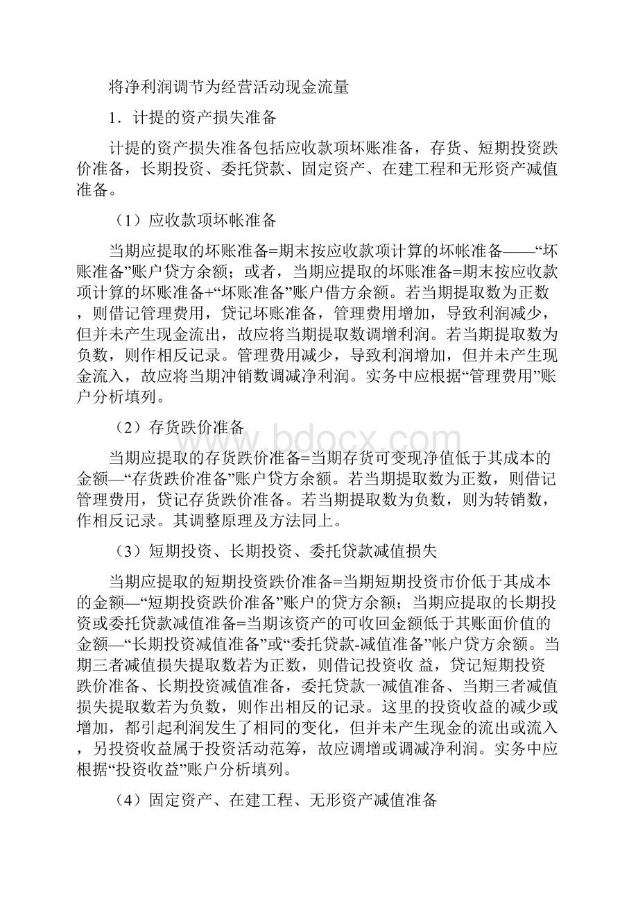 现金流量表附表的快速编制方法.docx_第3页