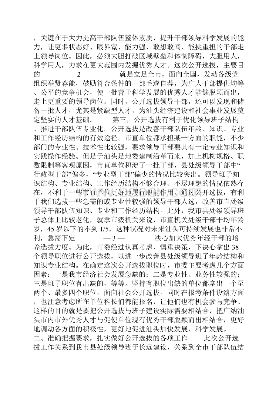 李锋同志在全市公开选拔领导干部动员大会上的讲话说课材料.docx_第2页