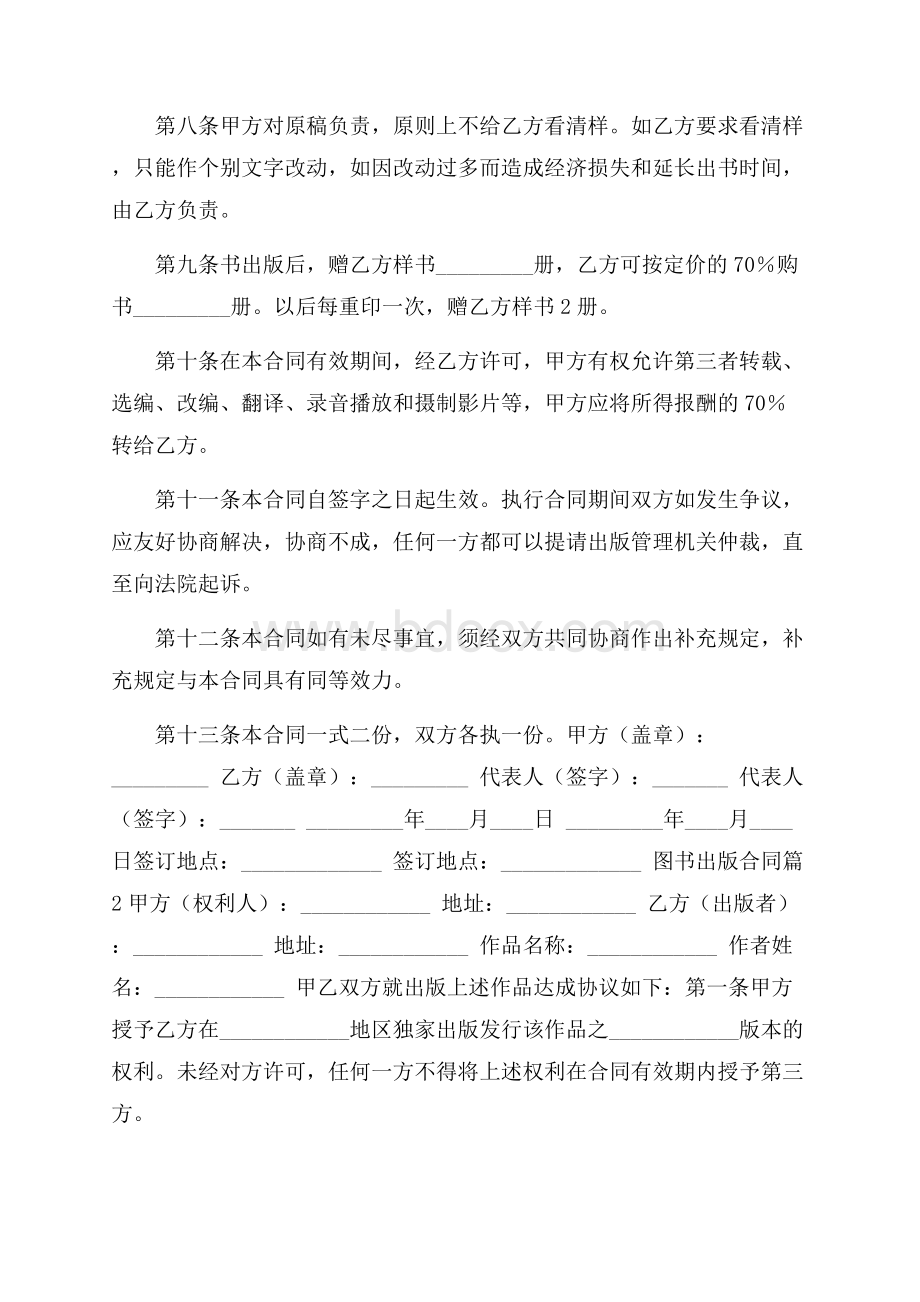 关于图书出版合同范文汇编6篇.docx_第2页