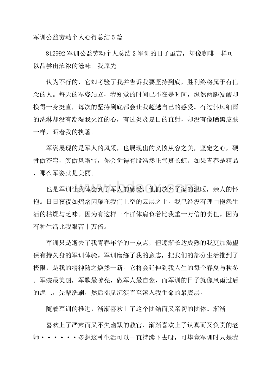 军训公益劳动个人心得总结5篇.docx