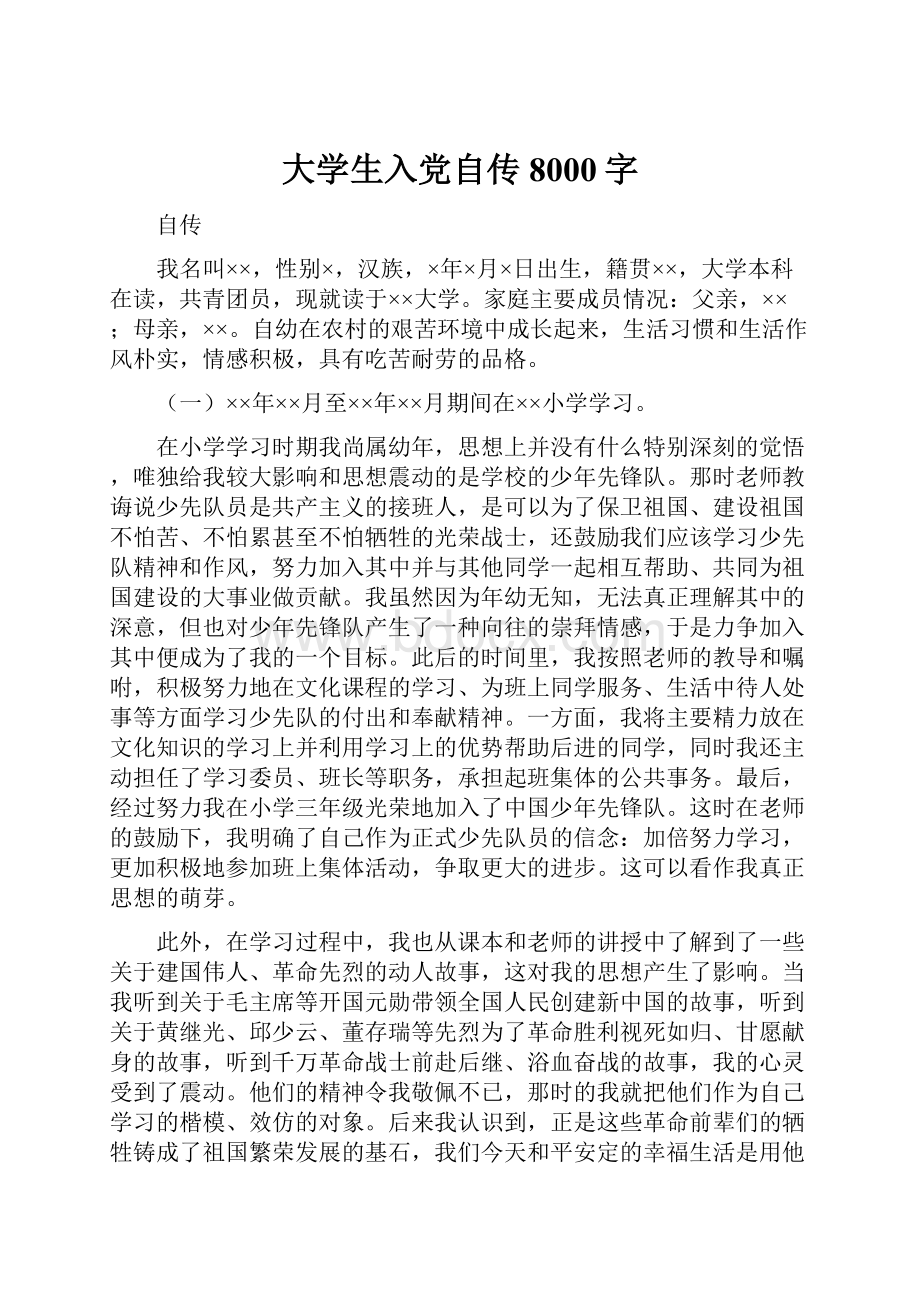 大学生入党自传8000字.docx_第1页