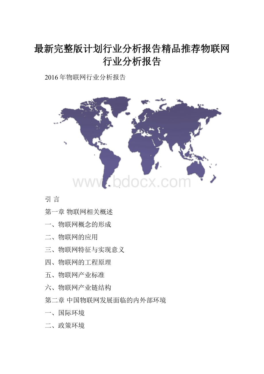 最新完整版计划行业分析报告精品推荐物联网行业分析报告.docx_第1页