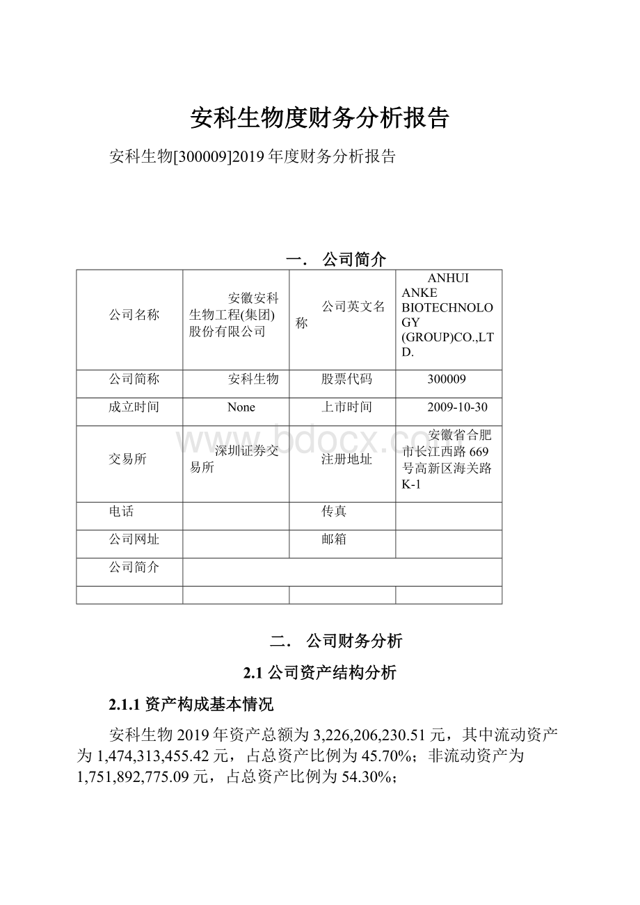 安科生物度财务分析报告.docx_第1页