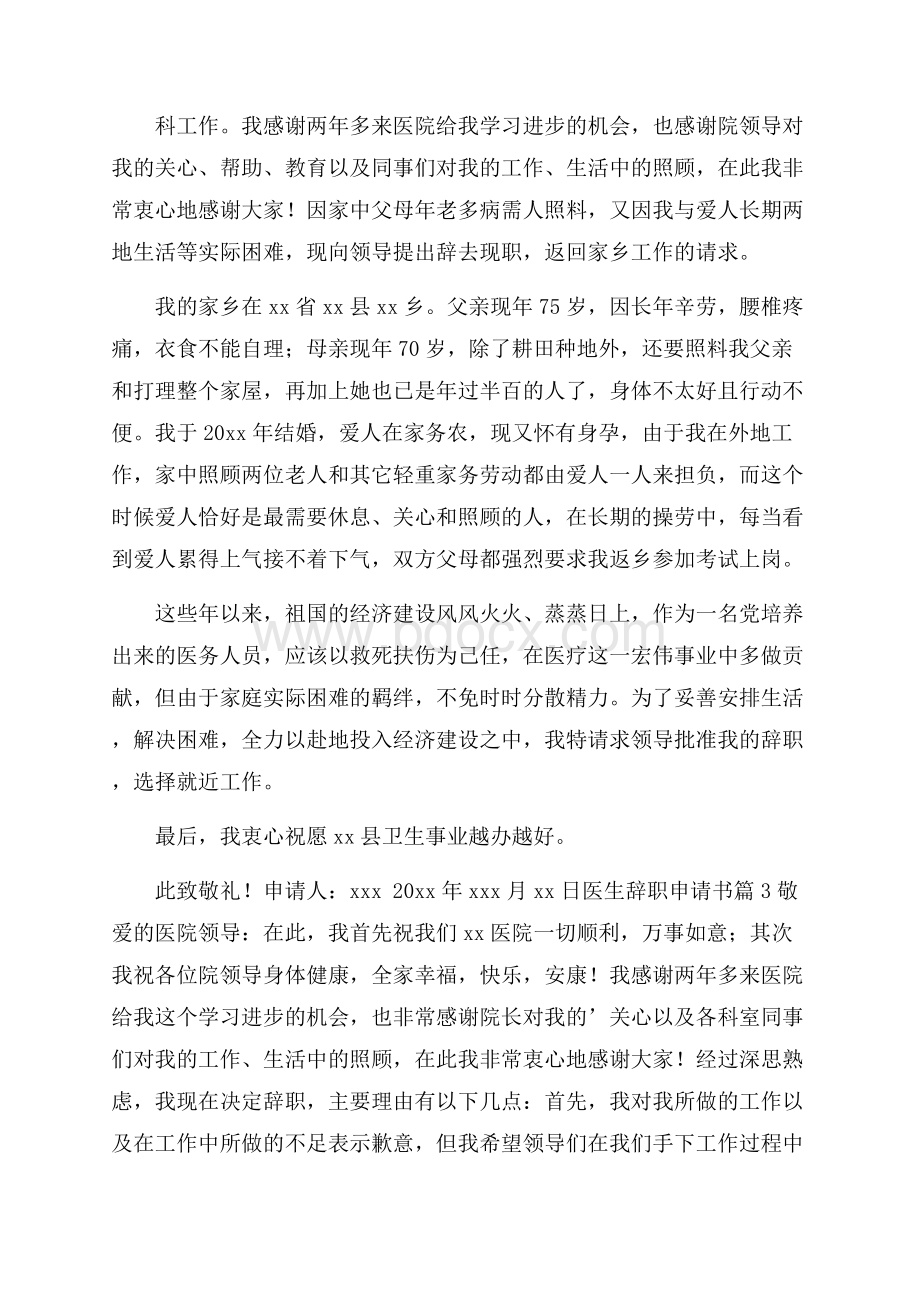 医生辞职申请书锦集五篇.docx_第2页