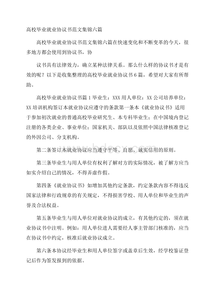 高校毕业就业协议书范文集锦六篇.docx