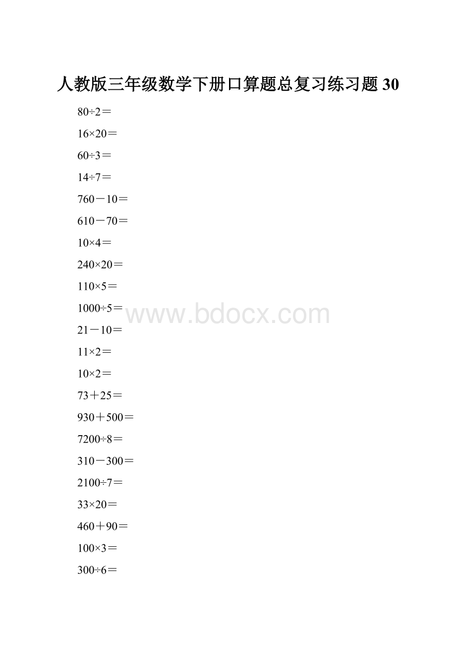 人教版三年级数学下册口算题总复习练习题30.docx_第1页