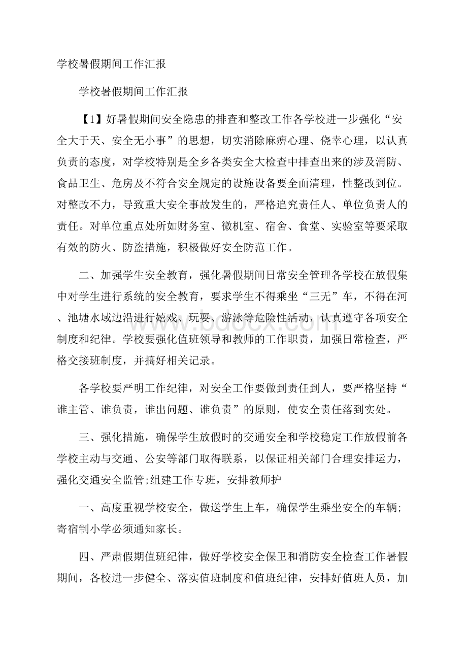 学校暑假期间工作汇报.docx