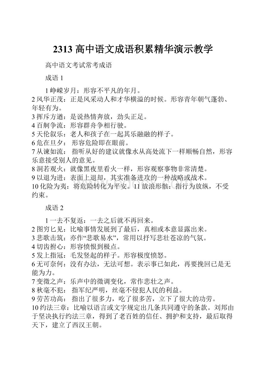 2313 高中语文成语积累精华演示教学.docx_第1页