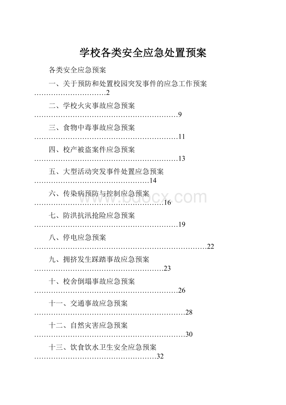 学校各类安全应急处置预案.docx