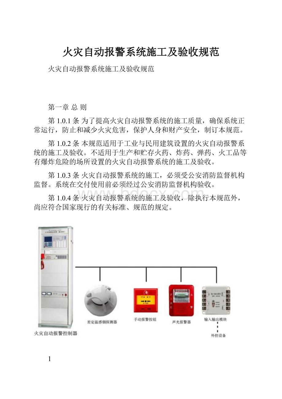 火灾自动报警系统施工及验收规范.docx_第1页