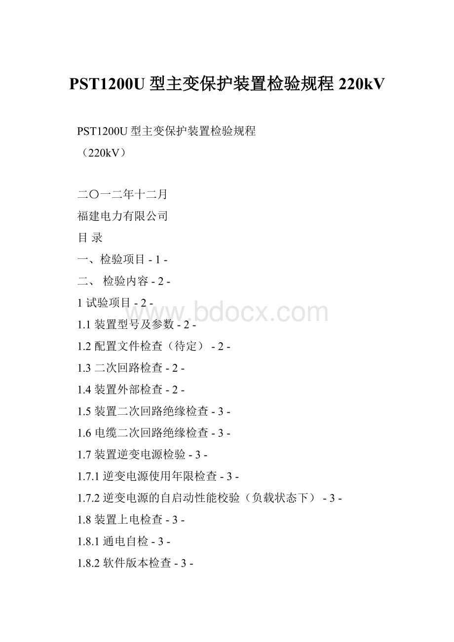 PST1200U型主变保护装置检验规程220kV.docx_第1页