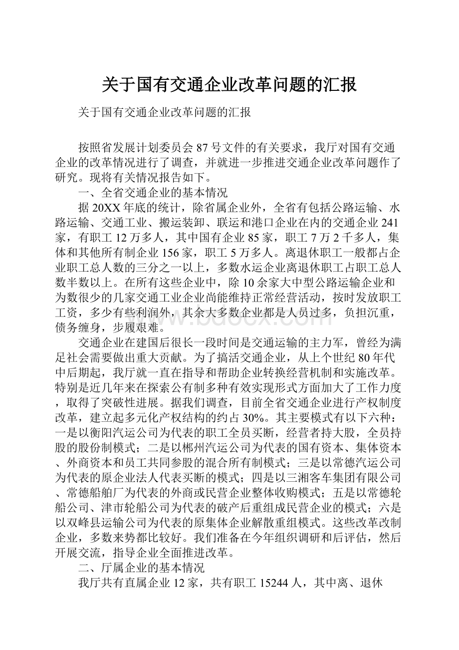 关于国有交通企业改革问题的汇报.docx