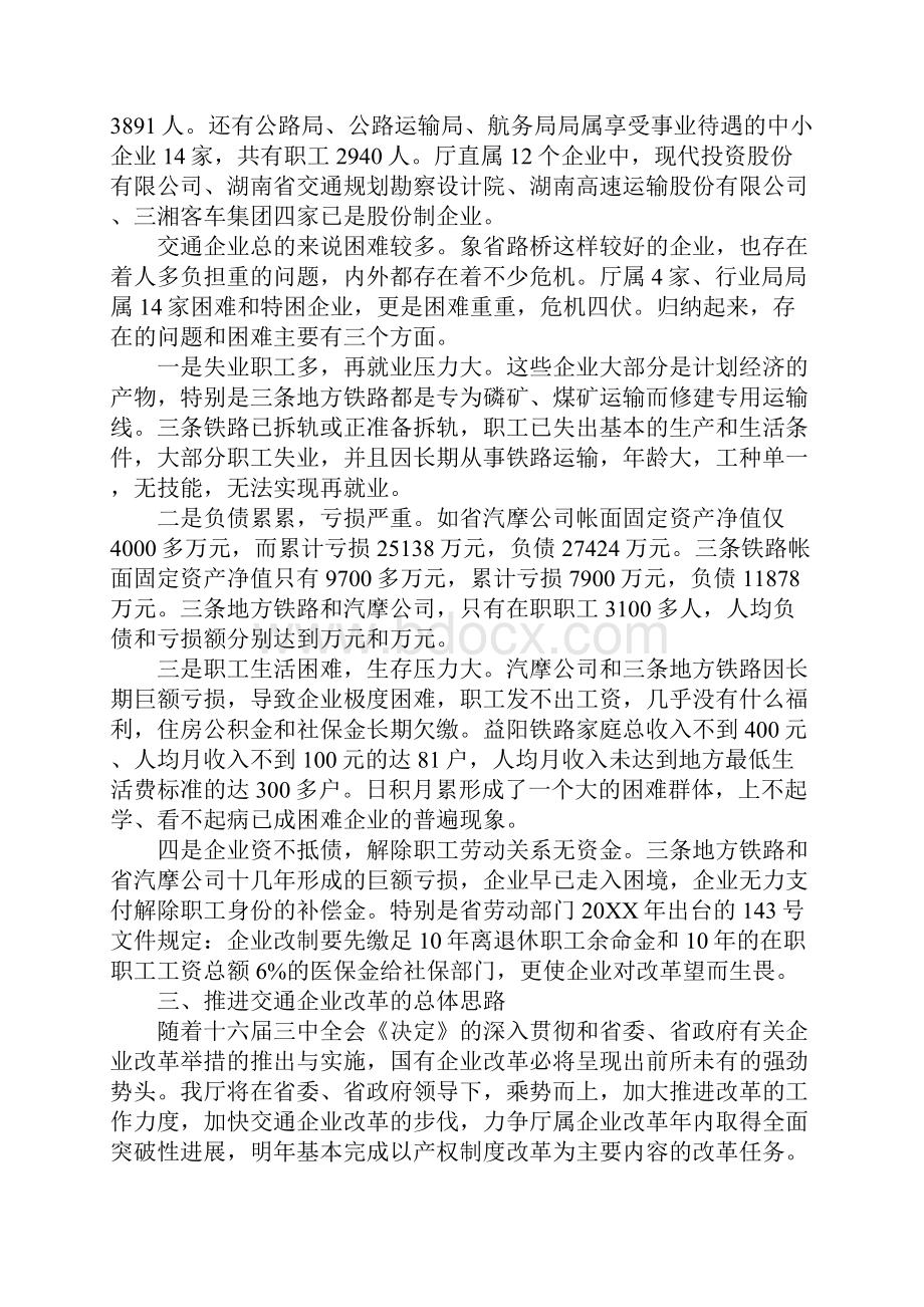 关于国有交通企业改革问题的汇报.docx_第2页