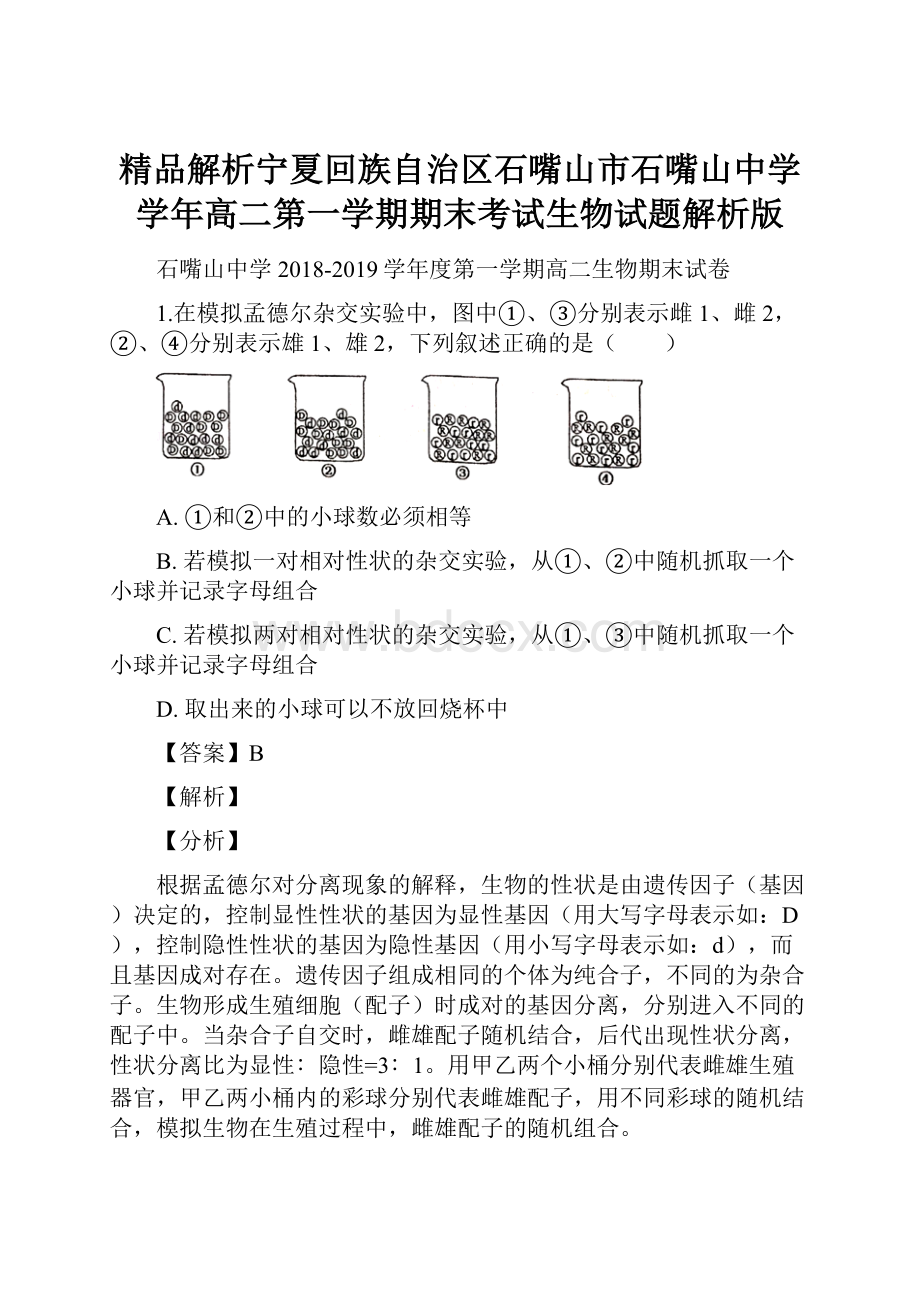 精品解析宁夏回族自治区石嘴山市石嘴山中学学年高二第一学期期末考试生物试题解析版.docx