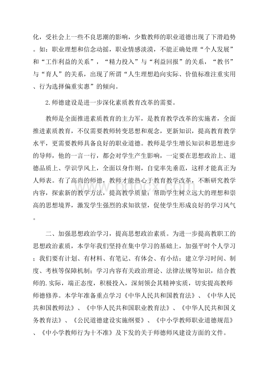 关于师德师风的学习计划3篇.docx_第3页