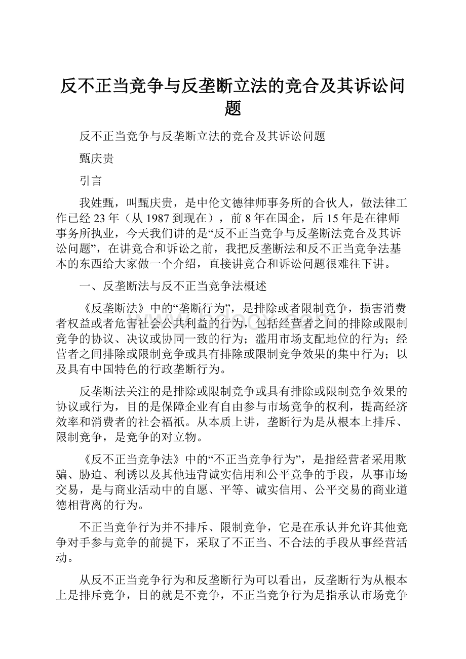 反不正当竞争与反垄断立法的竞合及其诉讼问题.docx_第1页