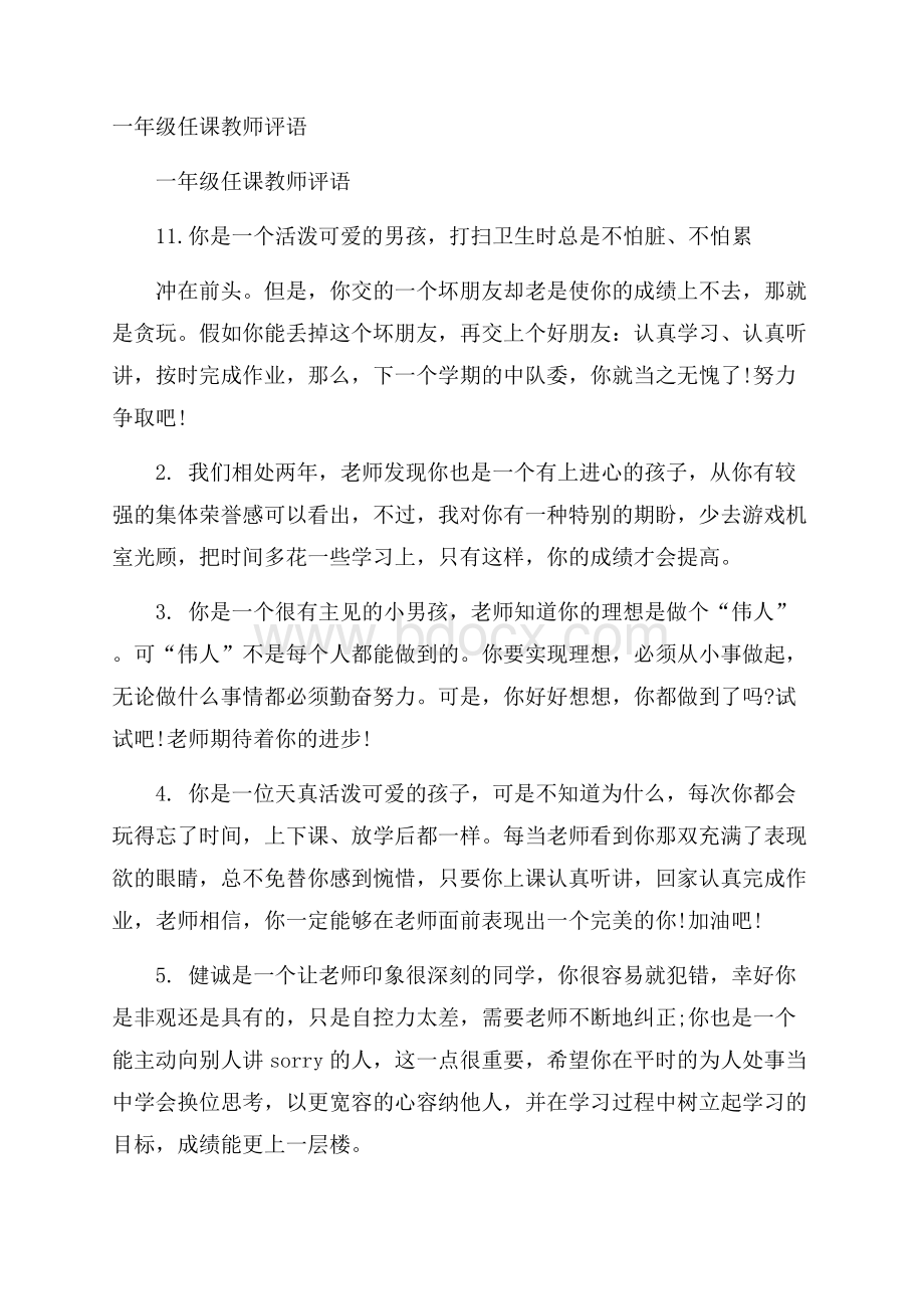 一年级任课教师评语.docx_第1页