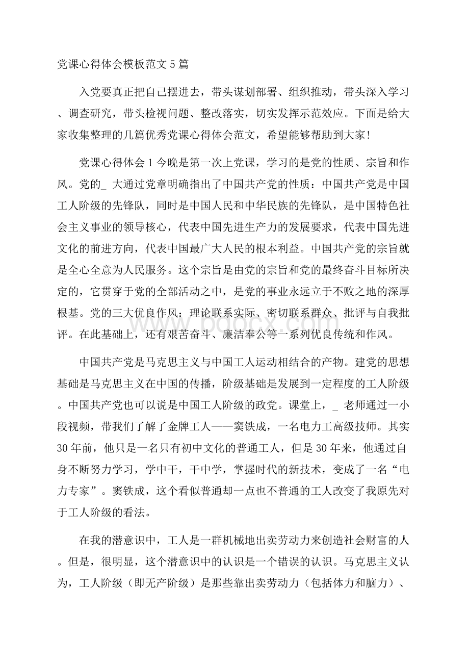 党课心得体会模板范文5篇.docx_第1页