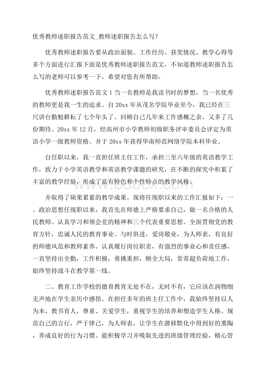 优秀教师述职报告范文_教师述职报告怎么写？.docx