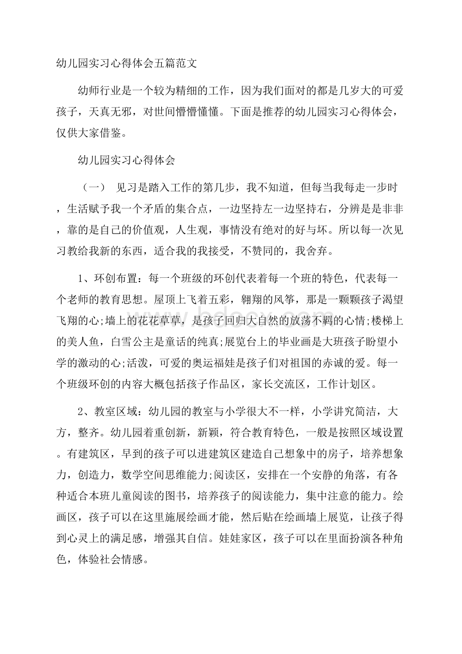 幼儿园实习心得体会五篇范文.docx_第1页