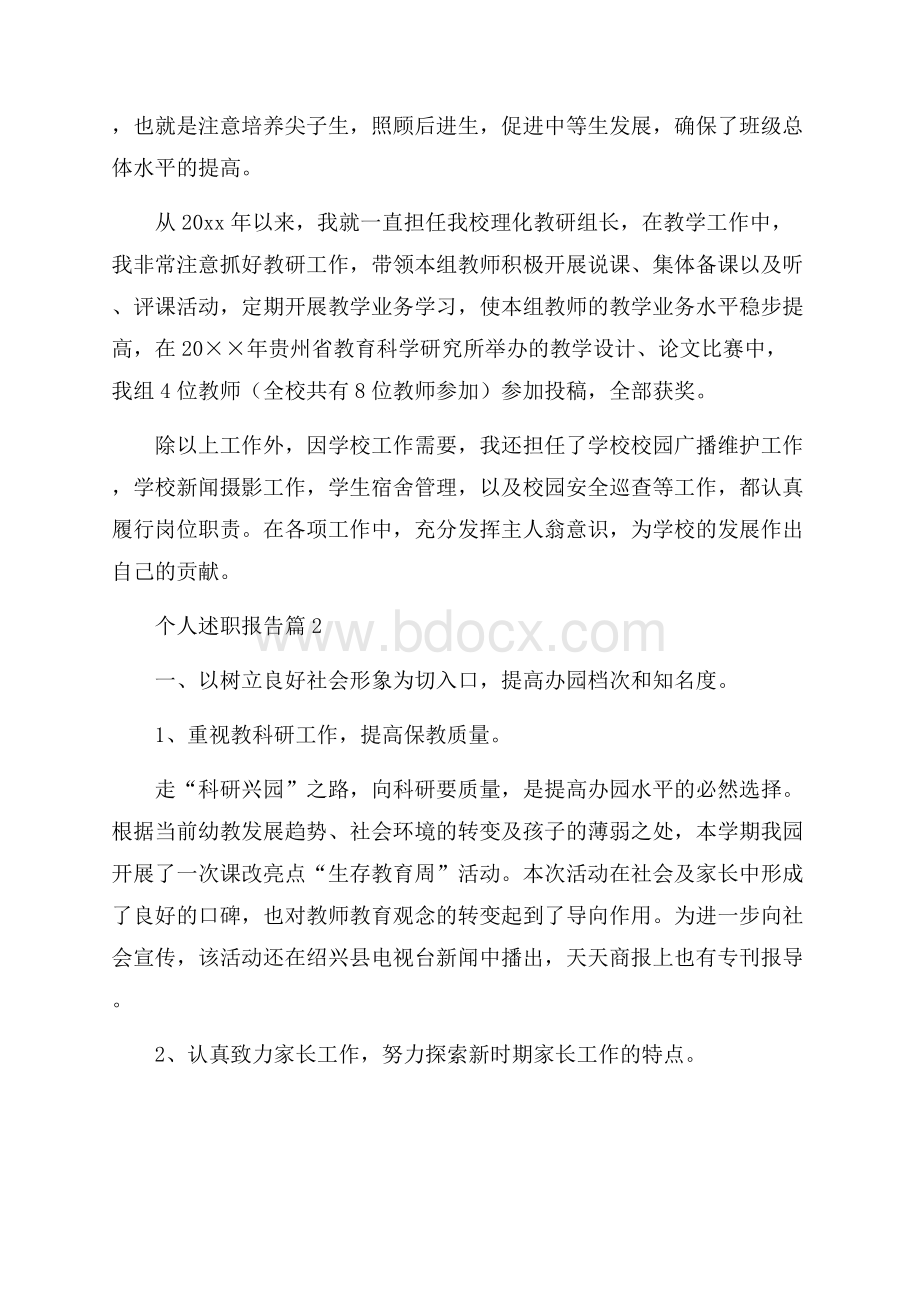 精华个人述职报告8篇.docx_第2页