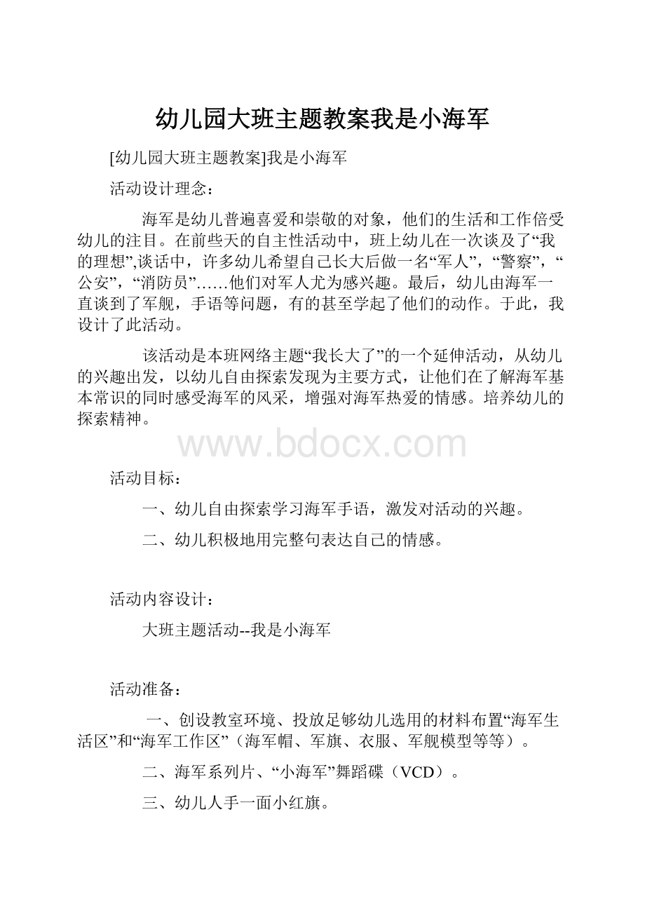 幼儿园大班主题教案我是小海军.docx_第1页