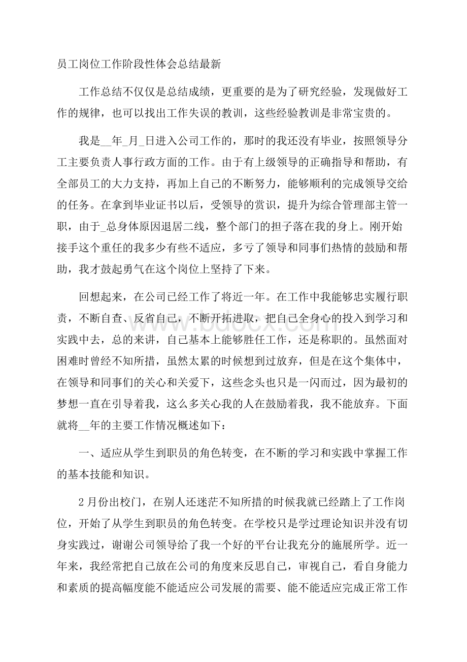 员工岗位工作阶段性体会总结最新.docx