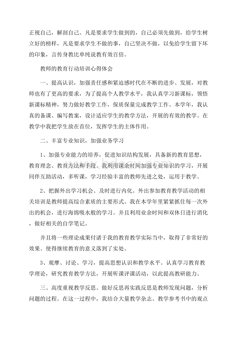 推荐关于教师教育行动培训的心得体会.docx_第3页