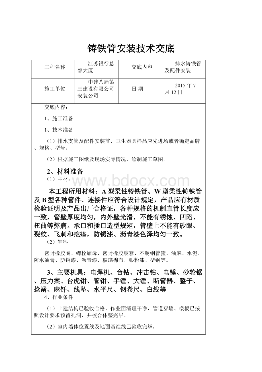 铸铁管安装技术交底.docx_第1页