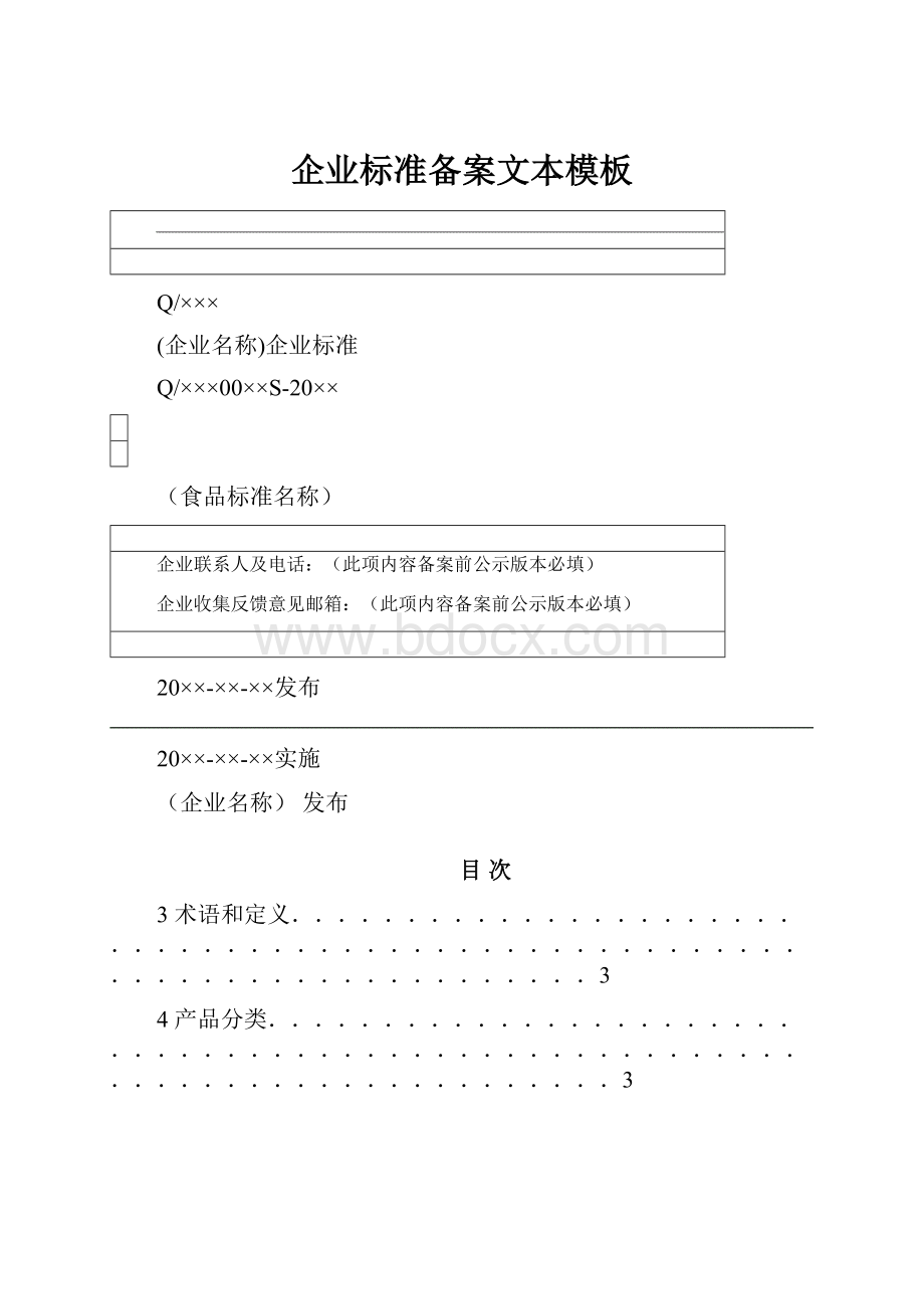 企业标准备案文本模板.docx