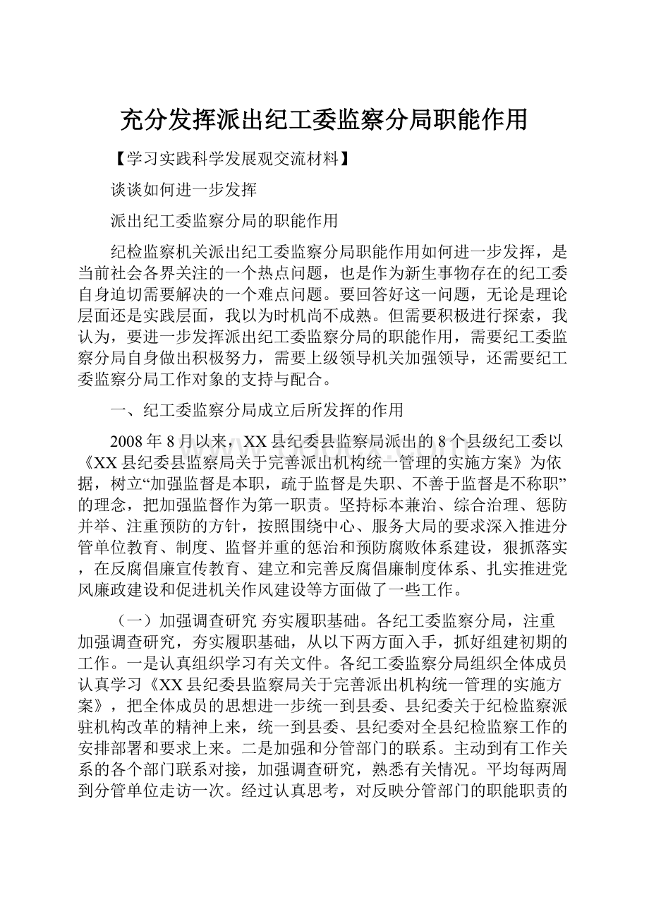 充分发挥派出纪工委监察分局职能作用.docx_第1页