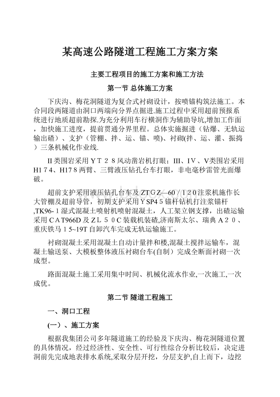 某高速公路隧道工程施工方案方案.docx