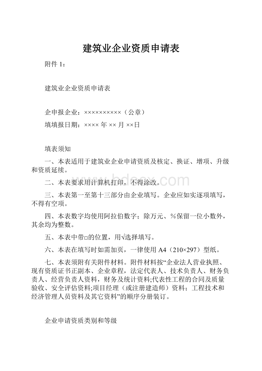 建筑业企业资质申请表.docx_第1页