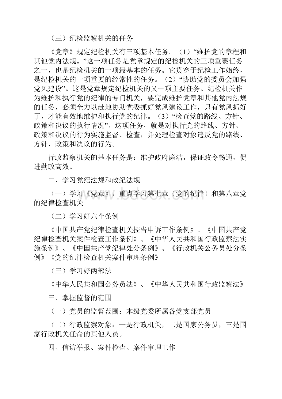 大化镇纪检监察干部业务培训内容.docx_第2页