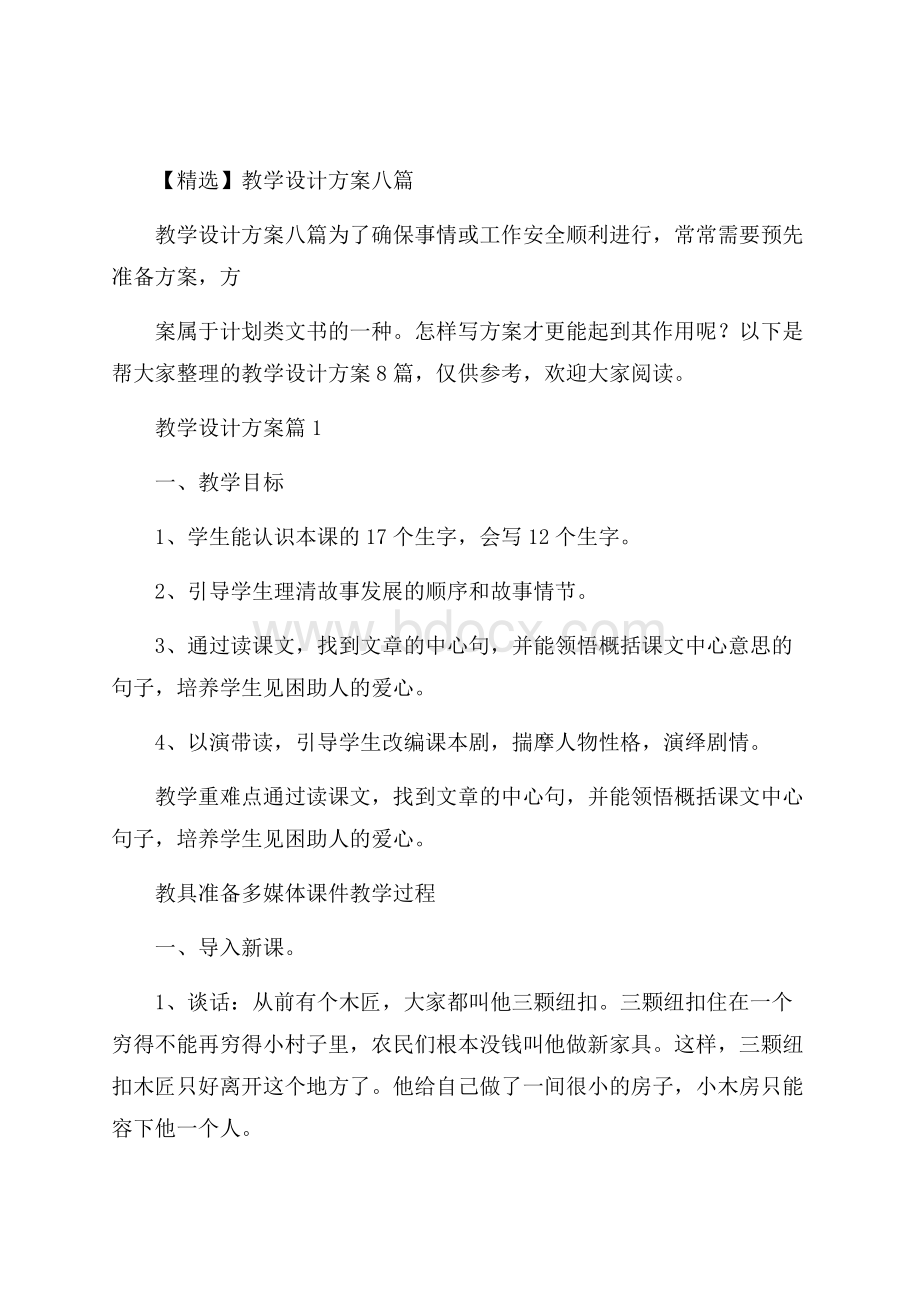 精选教学设计方案八篇.docx_第1页