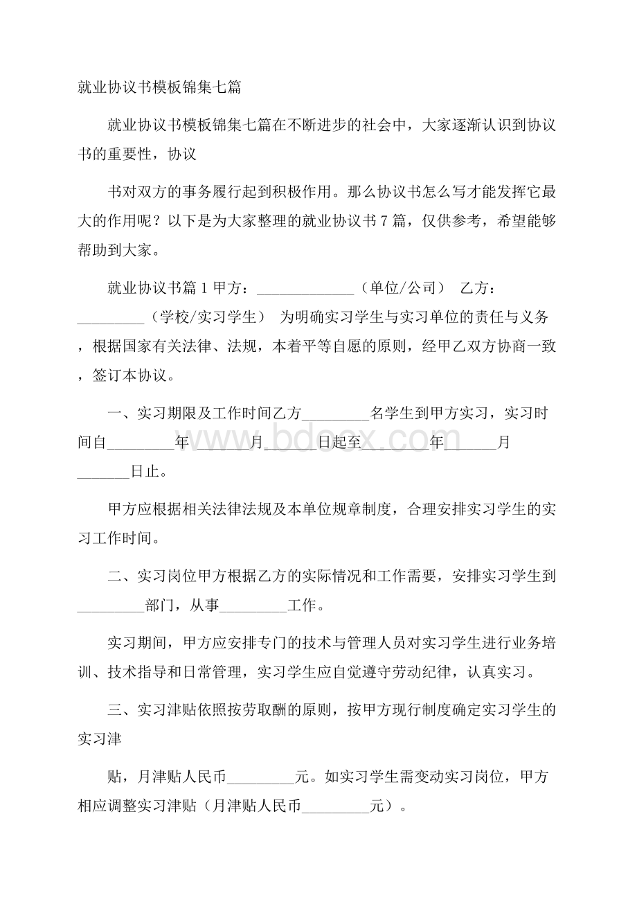 就业协议书模板锦集七篇.docx_第1页