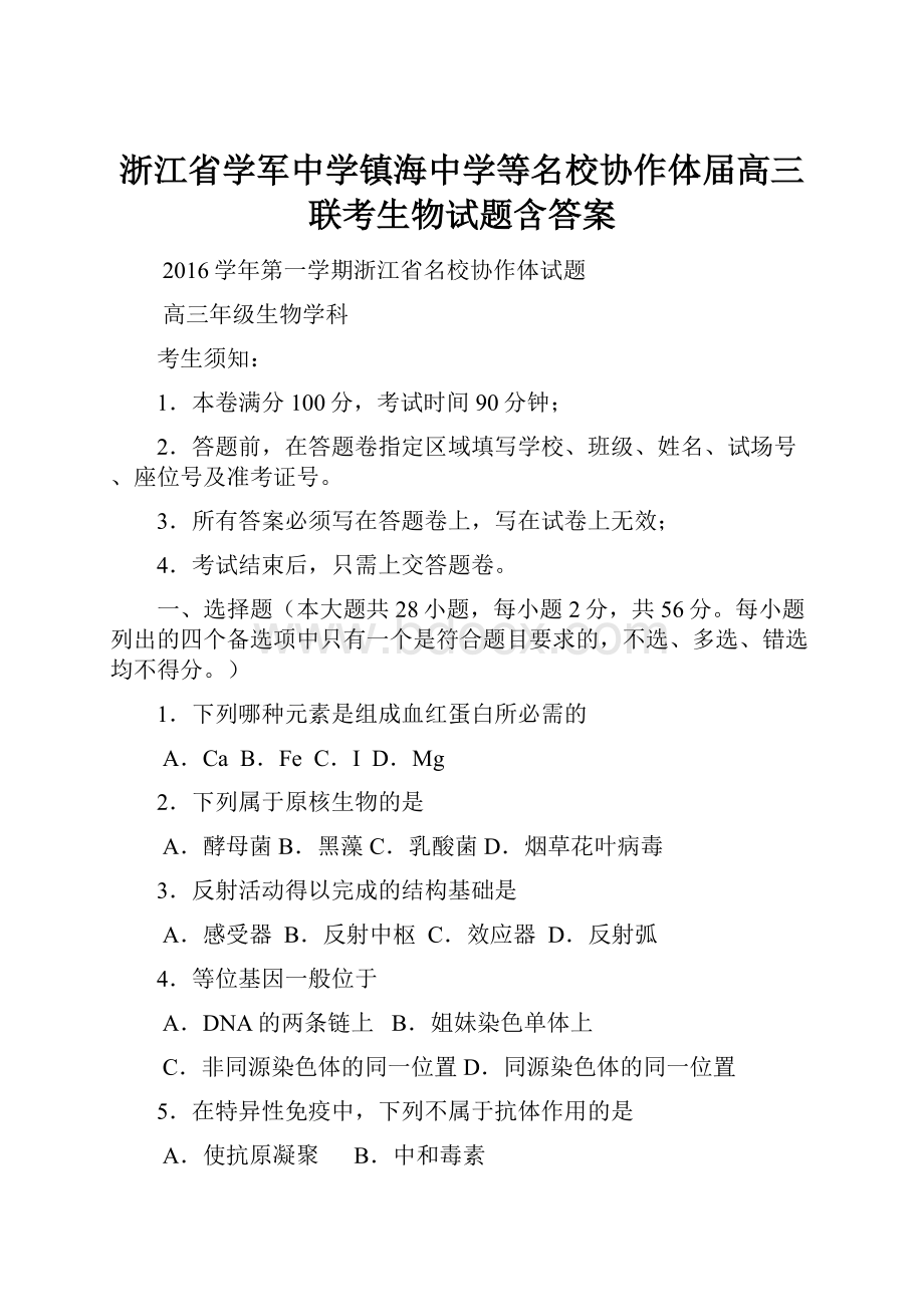 浙江省学军中学镇海中学等名校协作体届高三联考生物试题含答案.docx_第1页