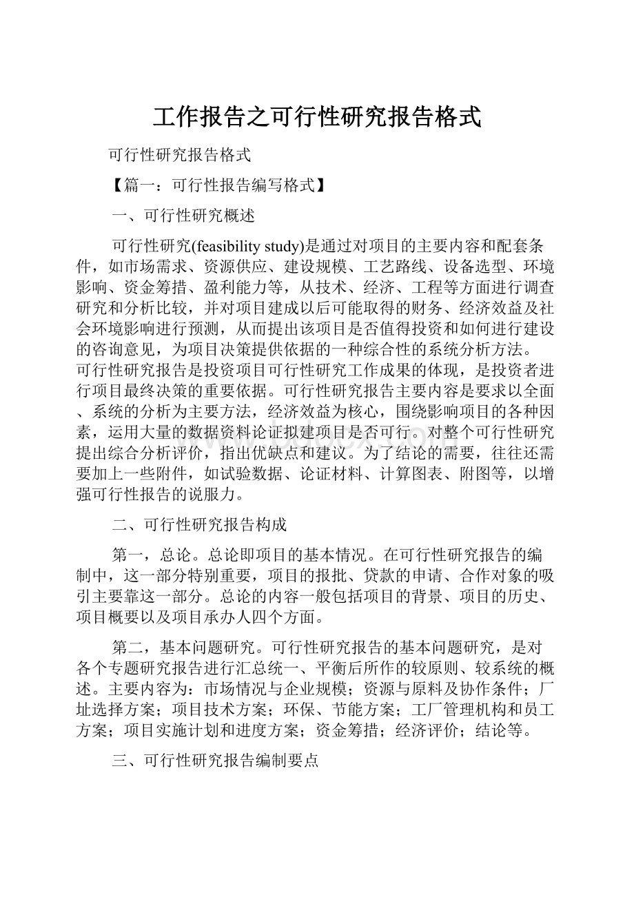 工作报告之可行性研究报告格式.docx_第1页