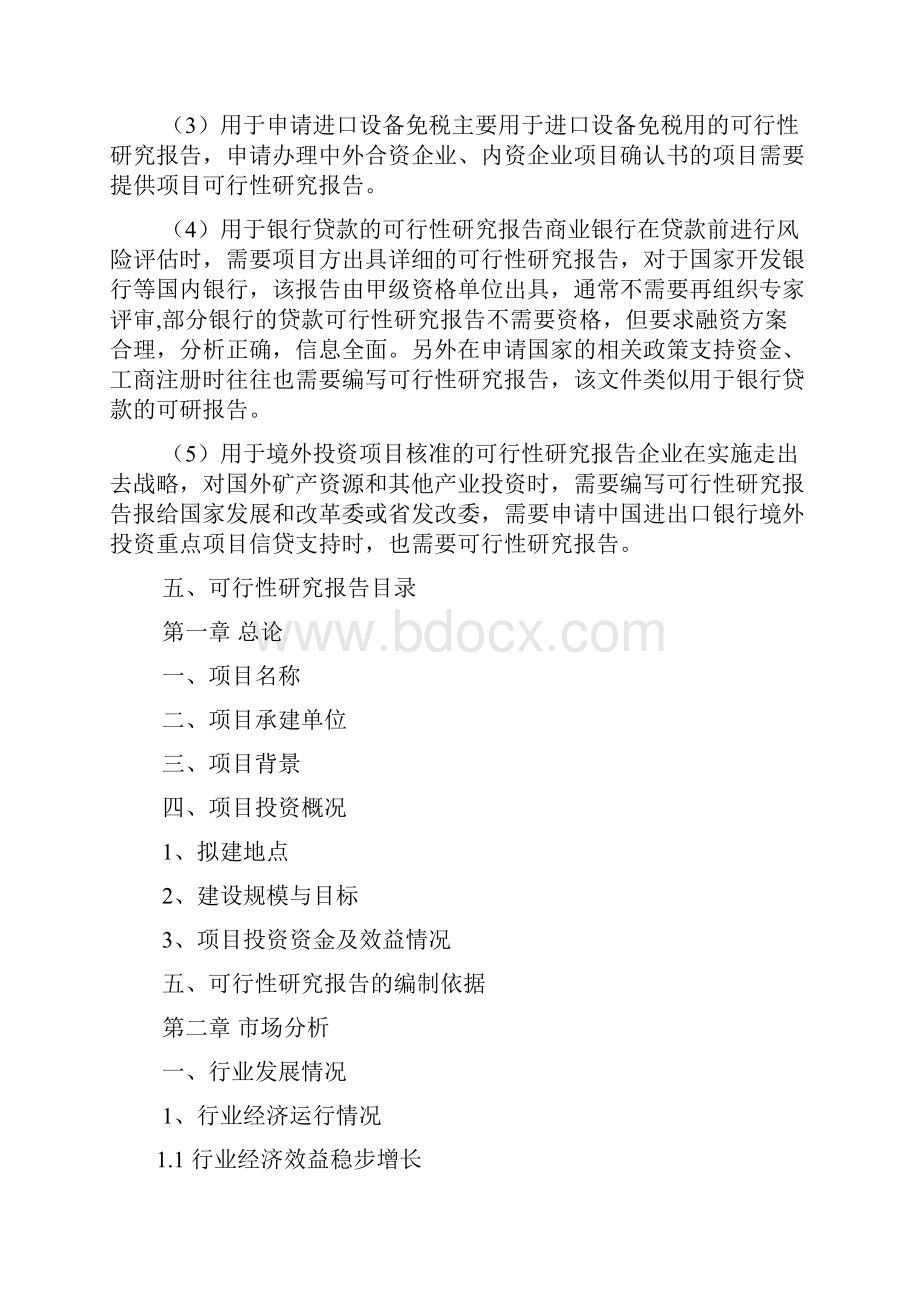 工作报告之可行性研究报告格式.docx_第3页