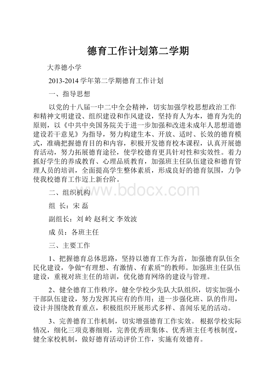 德育工作计划第二学期.docx_第1页