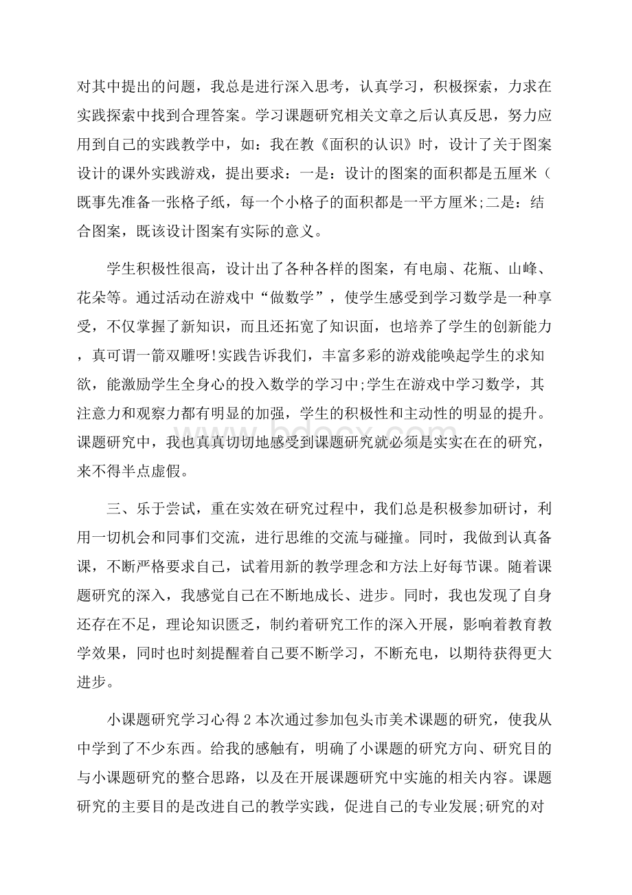 小课题研究学习心得分享.docx_第2页