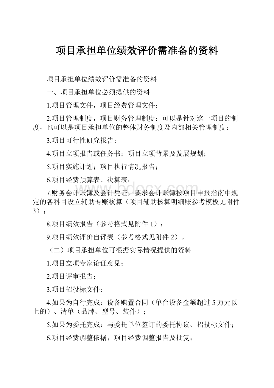 项目承担单位绩效评价需准备的资料.docx_第1页