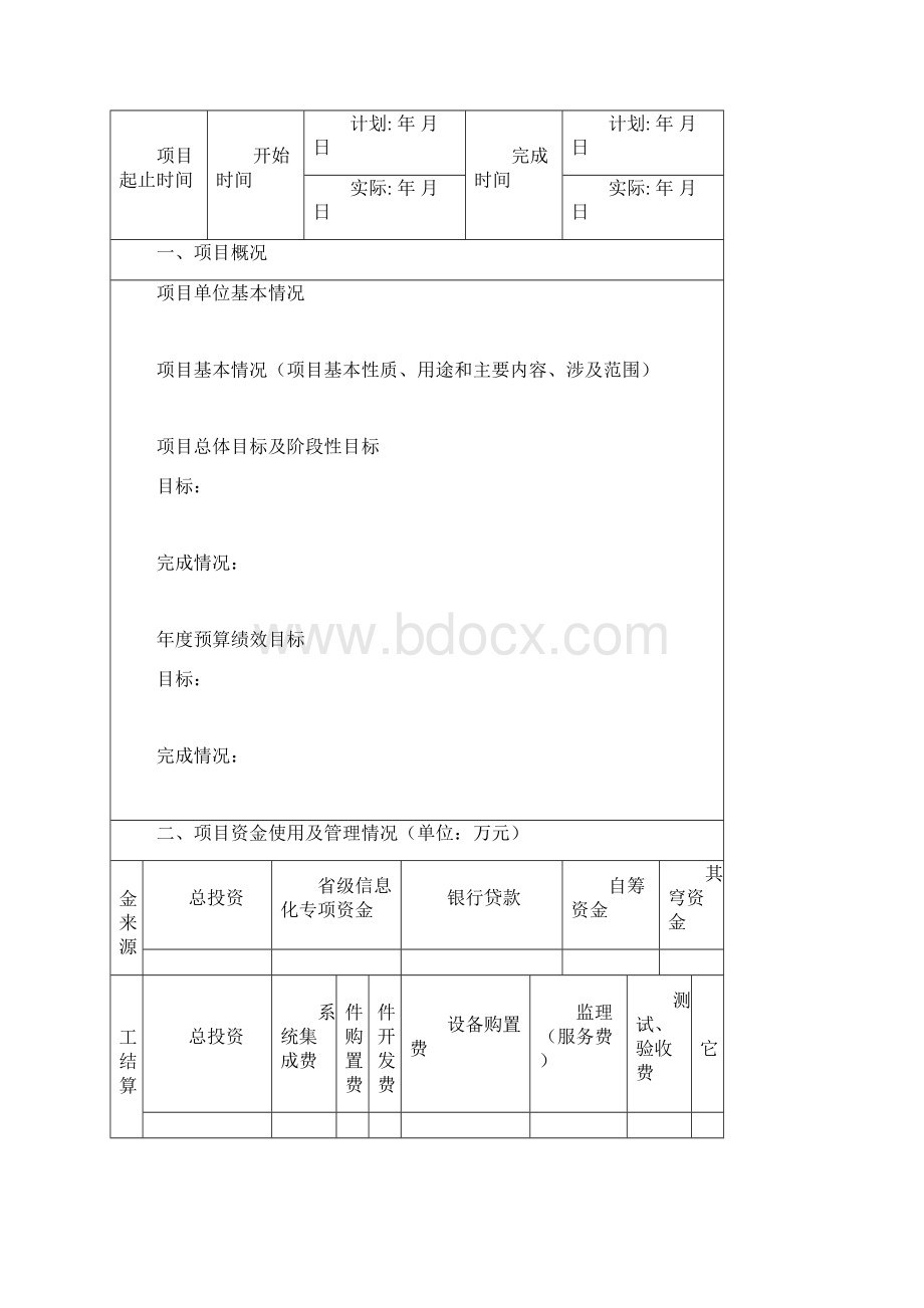 项目承担单位绩效评价需准备的资料.docx_第3页