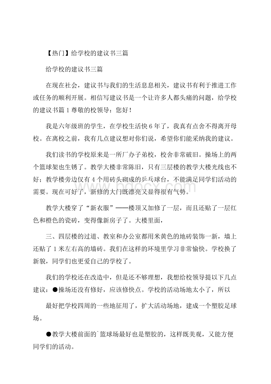 热门给学校的建议书三篇.docx_第1页