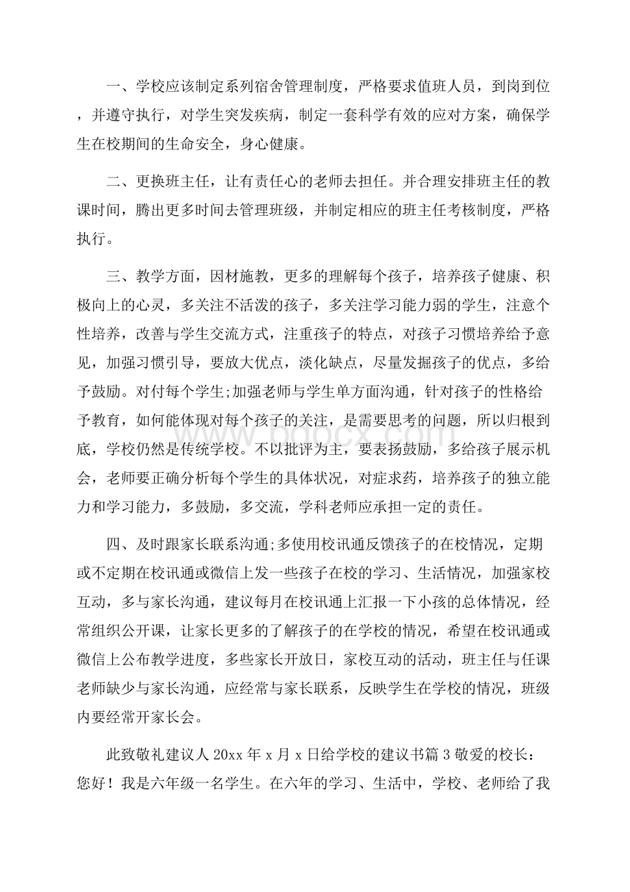 热门给学校的建议书三篇.docx_第3页