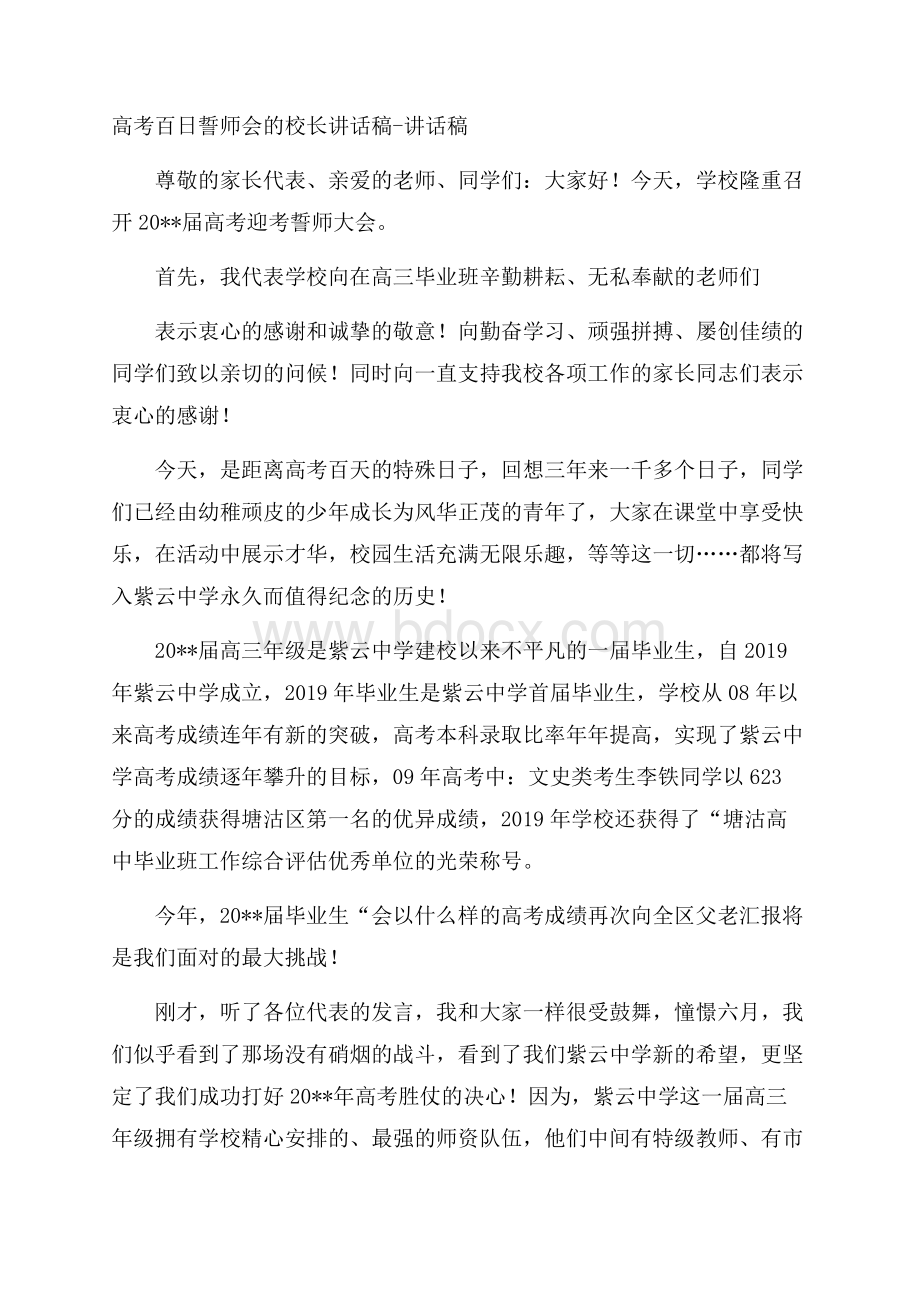 高考百日誓师会的校长讲话稿讲话稿.docx_第1页