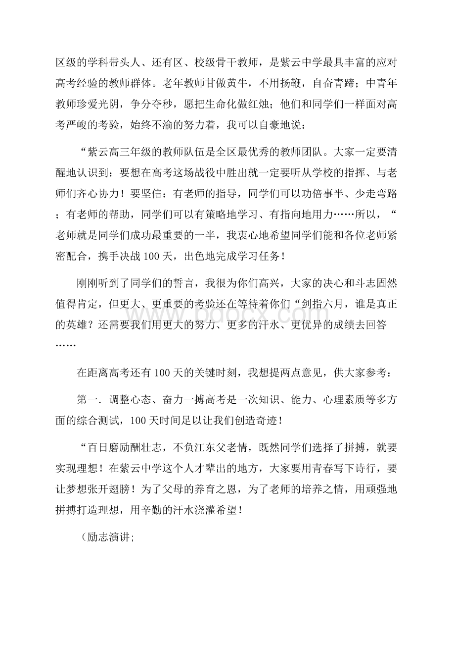 高考百日誓师会的校长讲话稿讲话稿.docx_第2页