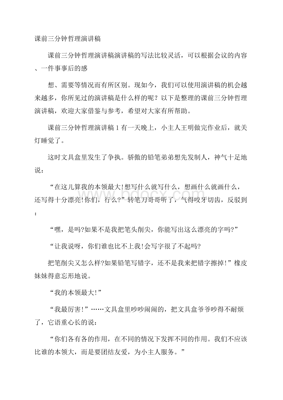 课前三分钟哲理演讲稿.docx_第1页